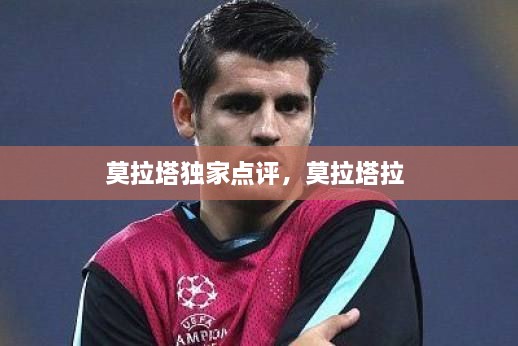 莫拉塔独家点评，莫拉塔拉 