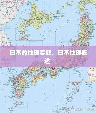 日本的地理专题，日本地理概述 