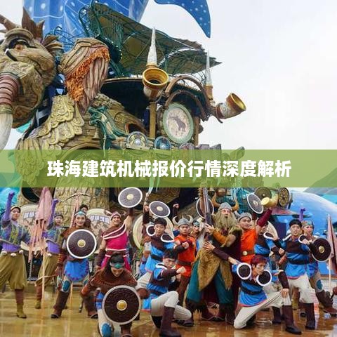 珠海建筑机械报价行情深度解析
