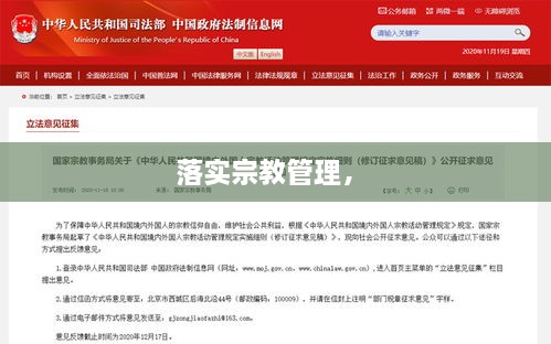 落实宗教管理， 