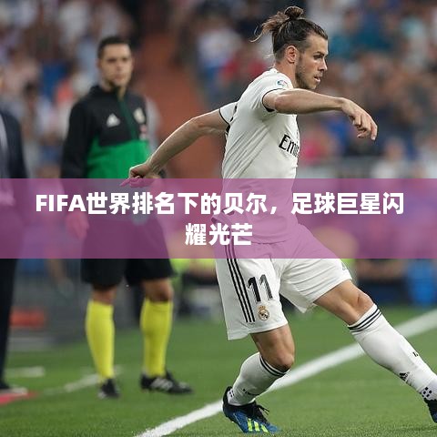 FIFA世界排名下的贝尔，足球巨星闪耀光芒