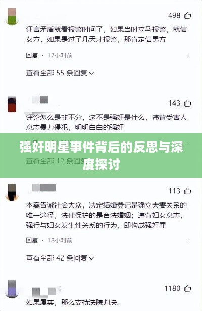 强奸明星事件背后的反思与深度探讨