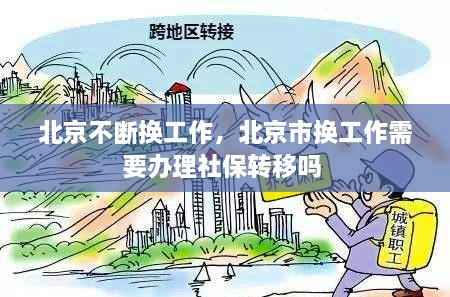 北京不断换工作，北京市换工作需要办理社保转移吗 