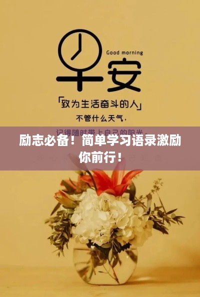 励志必备！简单学习语录激励你前行！