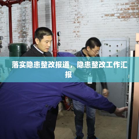 落实隐患整改报道，隐患整改工作汇报 