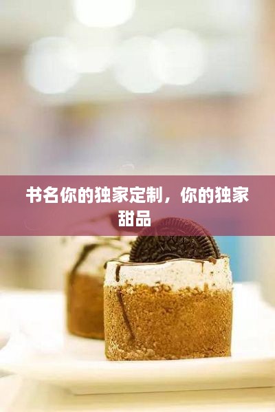 书名你的独家定制，你的独家甜品 