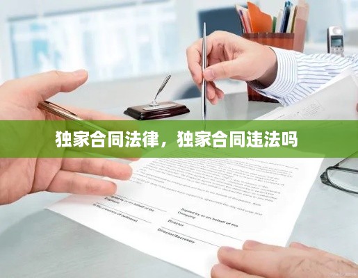 独家合同法律，独家合同违法吗 