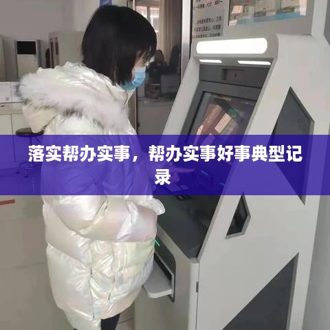 落实帮办实事，帮办实事好事典型记录 
