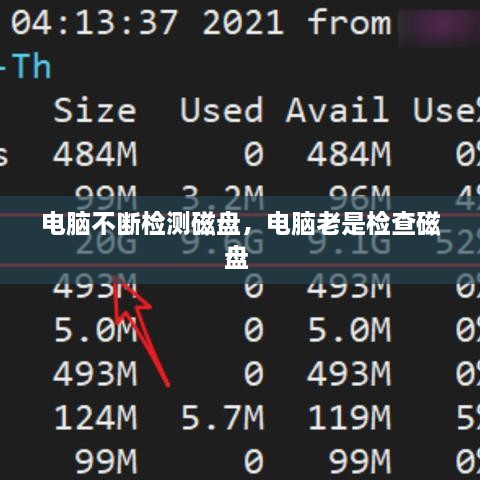 电脑不断检测磁盘，电脑老是检查磁盘 