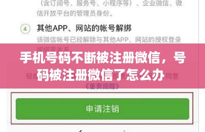 手机号码不断被注册微信，号码被注册微信了怎么办 