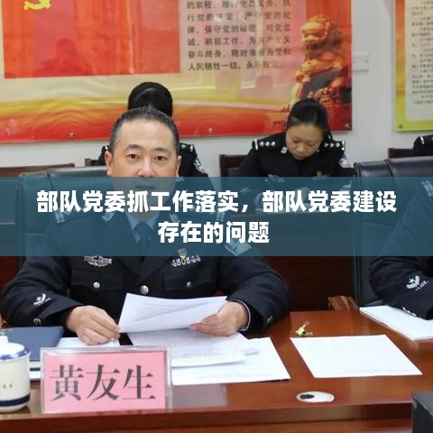 部队党委抓工作落实，部队党委建设存在的问题 