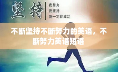 不断坚持不断努力的英语，不断努力英语短语 