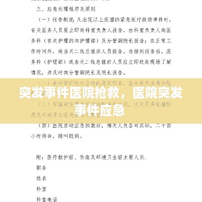 突发事件医院抢救，医院突发事件应急 