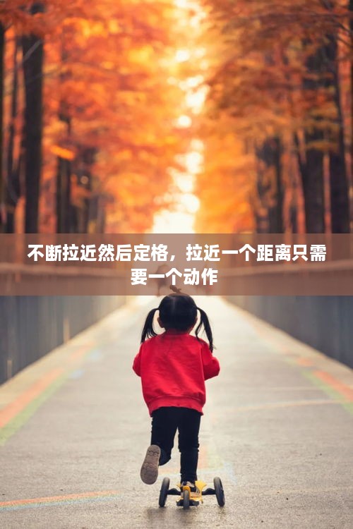 不断拉近然后定格，拉近一个距离只需要一个动作 
