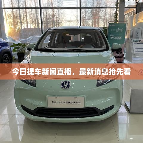 今日提车新闻直播，最新消息抢先看