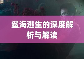 鲨海逃生的深度解析与解读