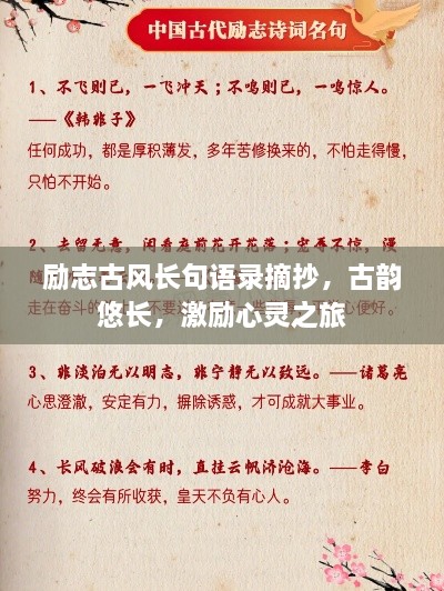 励志古风长句语录摘抄，古韵悠长，激励心灵之旅