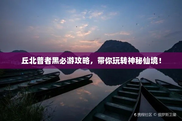 丘北普者黑必游攻略，带你玩转神秘仙境！