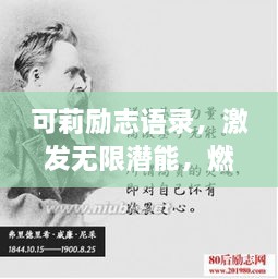 可莉励志语录，激发无限潜能，燃烧生命激情！