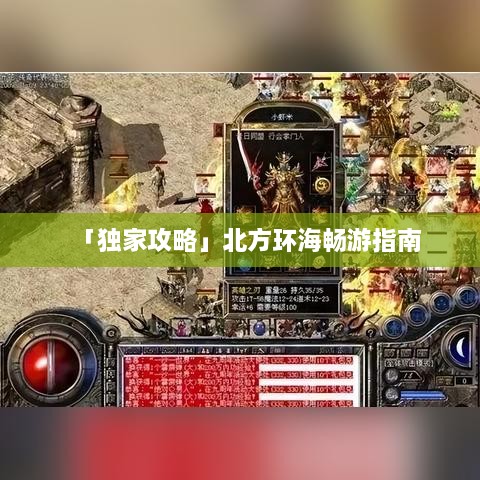 「独家攻略」北方环海畅游指南