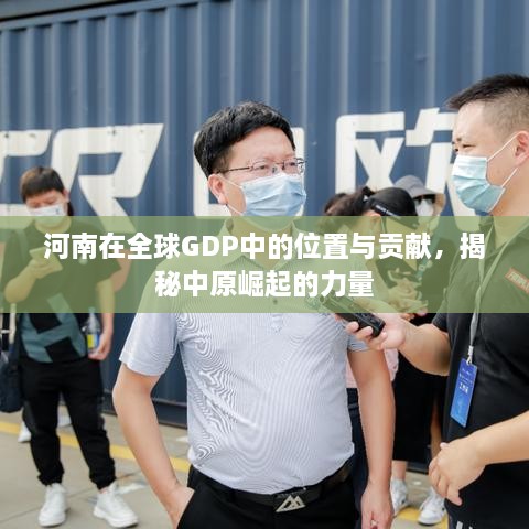 河南在全球GDP中的位置与贡献，揭秘中原崛起的力量