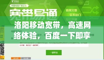 洛阳移动宽带，高速网络体验，百度一下即享！