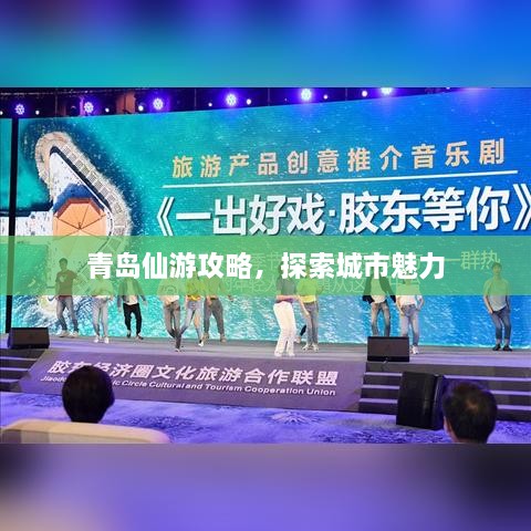 青岛仙游攻略，探索城市魅力