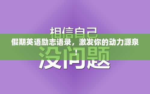 假期英语励志语录，激发你的动力源泉！