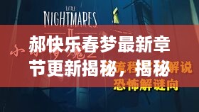 郝快乐春梦最新章节更新揭秘，揭秘最新更新时间！