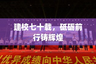 建校七十载，砥砺前行铸辉煌