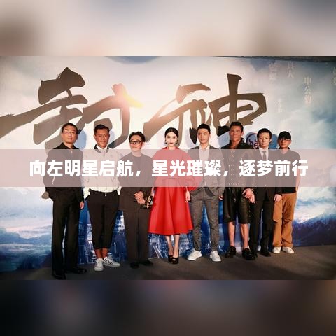 向左明星启航，星光璀璨，逐梦前行