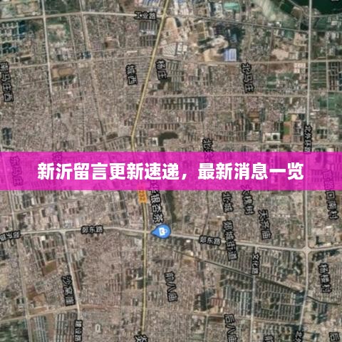 新沂留言更新速递，最新消息一览