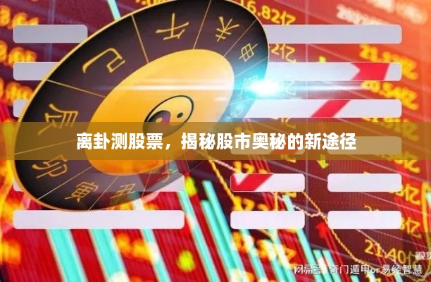 离卦测股票，揭秘股市奥秘的新途径