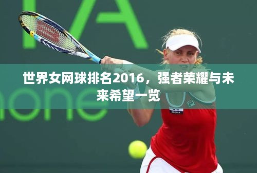 世界女网球排名2016，强者荣耀与未来希望一览