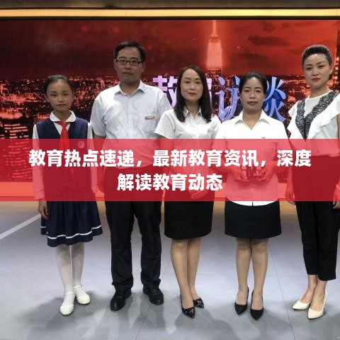 教育热点速递，最新教育资讯，深度解读教育动态
