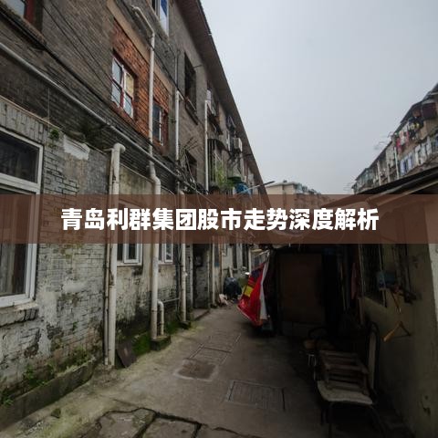 青岛利群集团股市走势深度解析