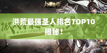 洪荒最强圣人排名TOP10揭秘！