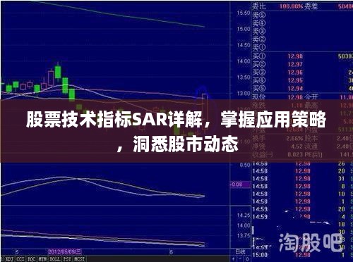 股票技术指标SAR详解，掌握应用策略，洞悉股市动态