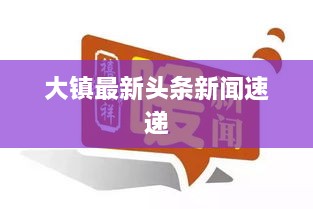 大镇最新头条新闻速递