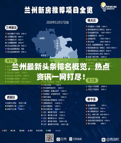 兰州最新头条排名概览，热点资讯一网打尽！