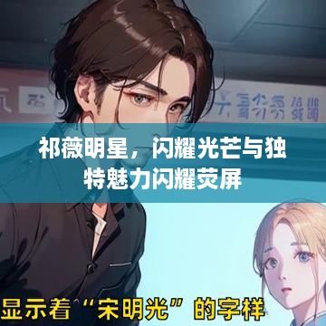 祁薇明星，闪耀光芒与独特魅力闪耀荧屏