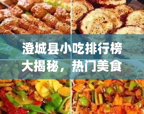 澄城县小吃排行榜大揭秘，热门美食一网打尽！