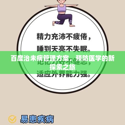 百度治未病管理方案，预防医学的新探索之旅