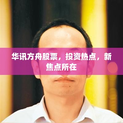 华讯方舟股票，投资热点，新焦点所在