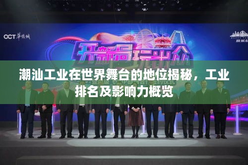 潮汕工业在世界舞台的地位揭秘，工业排名及影响力概览
