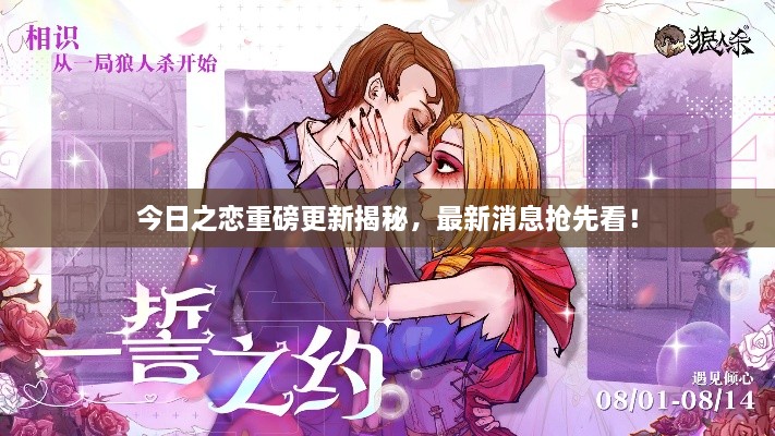 今日之恋重磅更新揭秘，最新消息抢先看！