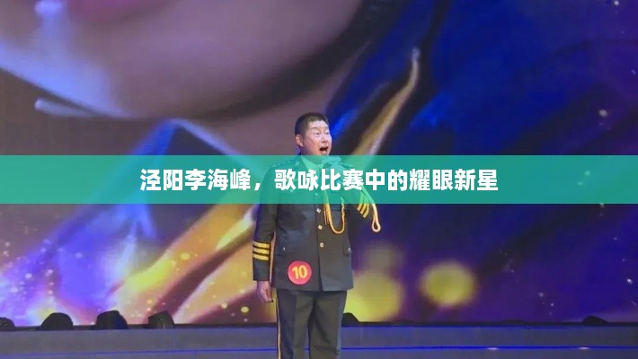 泾阳李海峰，歌咏比赛中的耀眼新星