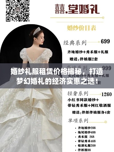 婚纱礼服租赁价格揭秘，打造梦幻婚礼的经济实惠之选！
