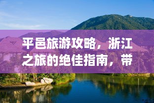 平邑旅游攻略，浙江之旅的绝佳指南，带你畅游美景！