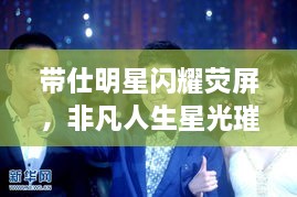 带仕明星闪耀荧屏，非凡人生星光璀璨